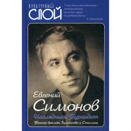 Культура, искусство, книга Наследники Турандот. Театр времен Булгакова и Сталина купить по низкой цене