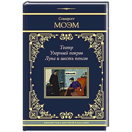 Зарубежная классика, книга Театр. Узорный покров. Луна и шесть пенсов купить по низкой цене