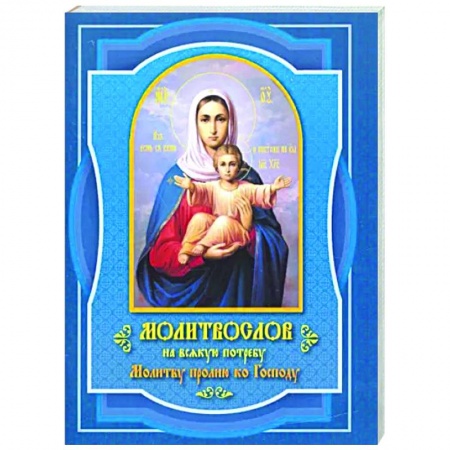 Молитвословы, акафисты, каноны, книга Молитвослов на всякую потребу Молитву пролию ко Господу купить по низкой цене