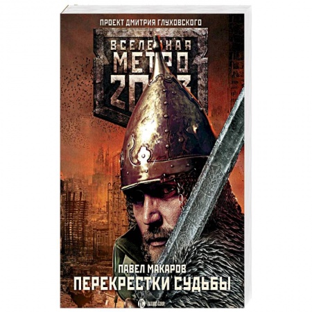 Боевая фантастика, книга Метро 2033: Перекрестки судьбы купить по низкой цене