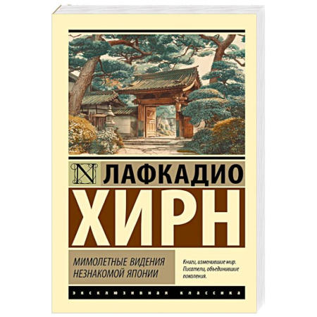 Зарубежная классика, книга Мимолетные видения незнакомой Японии купить по низкой цене