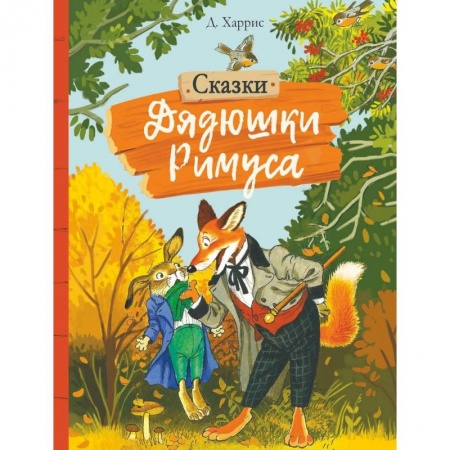 Сказки зарубежных писателей, книга Сказки дядюшки Римуса купить по низкой цене