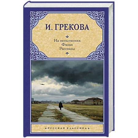 Русская современная проза, книга На испытаниях.Фазан. Рассказы купить по низкой цене
