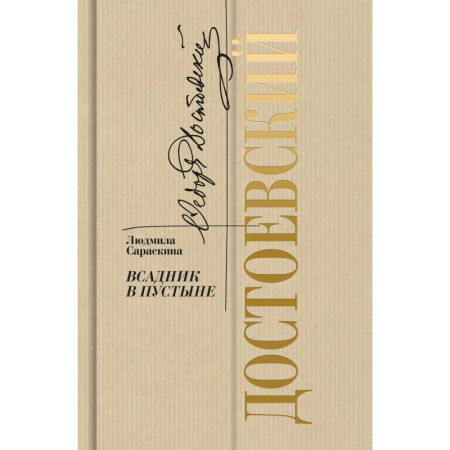 Русская классика, книга Достоевский.Всадник в пустыне купить по низкой цене