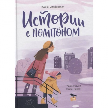 Приключения. Детективы, книга Истории с помпоном купить по низкой цене
