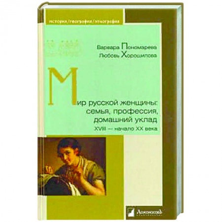 Другие биографии, мемуары, книга Мир русской женщины:семья,профессия,домашний уклад ХVIII-начало ХХ века купить по низкой цене