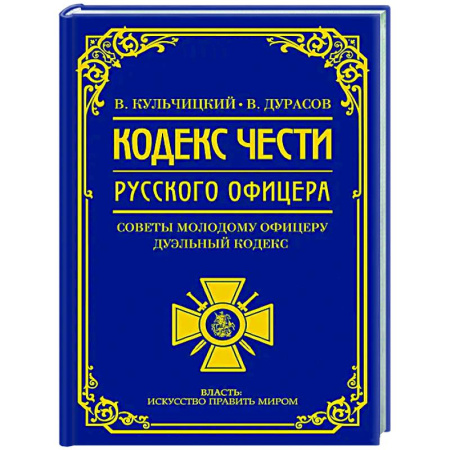 История вооруженных сил России, книга Кодекс чести русского офицера купить по низкой цене