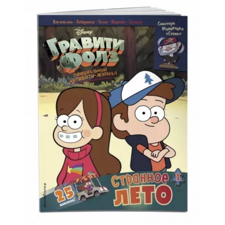 Кроссворды, головоломки, комиксы, книга Гравити Фолз. Активити-журнал. Вып. 1 купить по низкой цене
