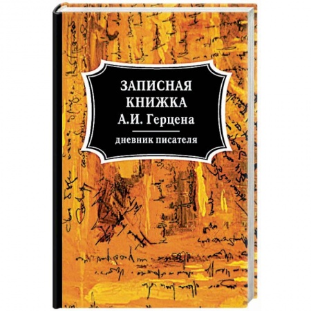 Дневники. Письма. Записки, книга Записная книжка купить по низкой цене