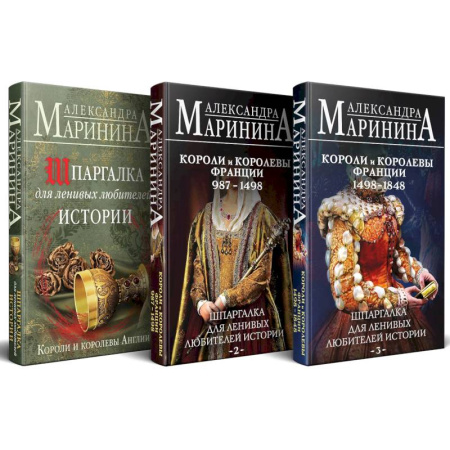 История, биография, мемуары, книга Шпаргалка для ленивых любителей истории. Короли и королевы Англии. (комплект из 3 книг) купить по низкой цене
