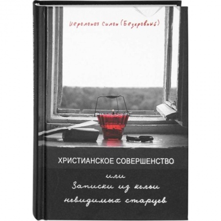 Жития святых, жизнеописания церковных деятелей, книга Христианское совершенство или Записки из кельи невидимых старцев купить по низкой цене