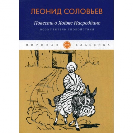 Русская современная проза, книга Повесть о Ходже Насреддине: Возмутитель спокойствия купить по низкой цене