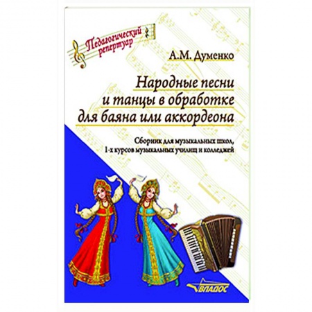 Песенники, ноты, книга Народные песни и танцы в обработке для баяна или аккордеона. Сборник для музыкальных школ купить по низкой цене
