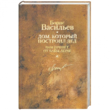 Книги, книга Дом. Который построил дед С/с в 12 т. Том 4 купить по низкой цене