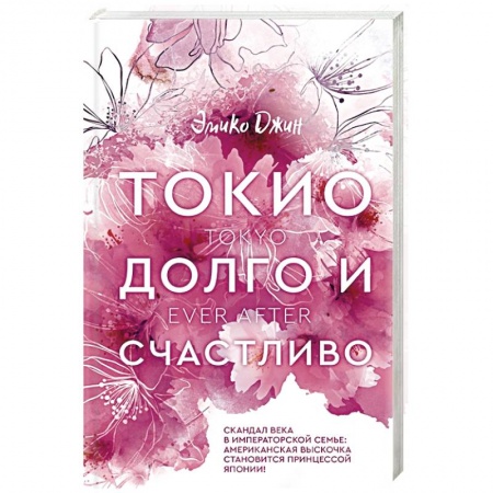 Зарубежный любовный роман, книга Токио. Долго и счастливо купить по низкой цене