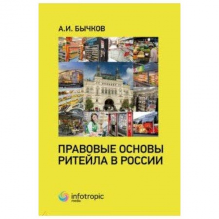 Гражданское право, книга Правовые основы ритейла в России купить по низкой цене