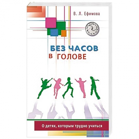 Книги, книга Без часов в голове.О детях,которым трудно учиться купить по низкой цене