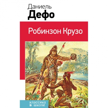 Произведения школьной программы, книга Робинзон Крузо купить по низкой цене