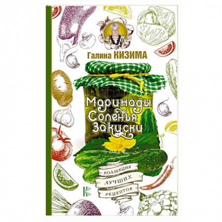 Консервирование, книга Маринады, соленья, закуски. Коллекция лучших рецептов купить по низкой цене