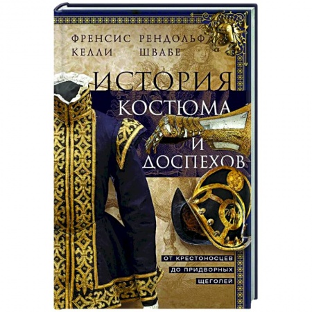 Общие работы по всемирной истории, книга История костюма и доспехов. От крестоносцев до придворных щеголей купить по низкой цене