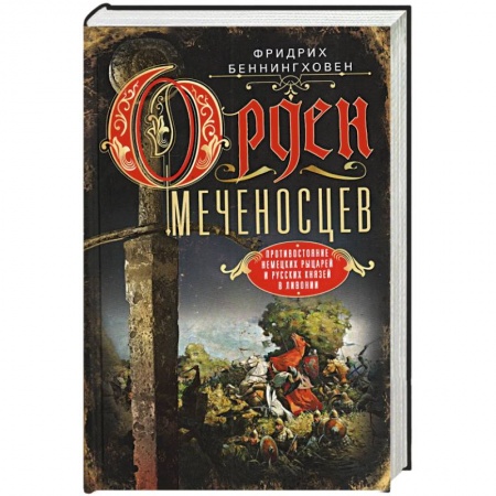 История, биография, мемуары, книга Орден меченосцев. Противостояние немецких рыцарей и русских князей в Ливонии купить по низкой цене