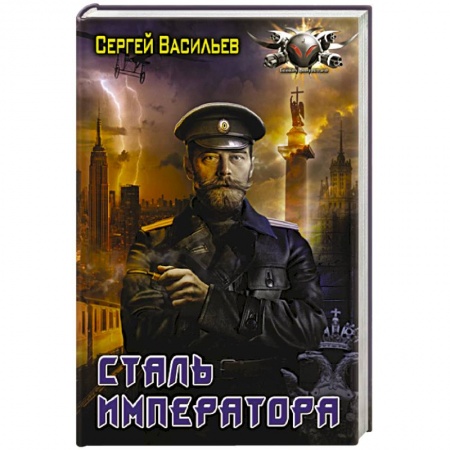 Боевая фантастика, книга Сталь императора купить по низкой цене