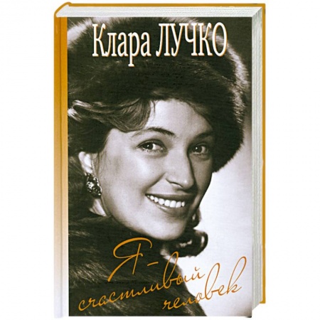 Книги, книга Я - счастливый человек купить по низкой цене