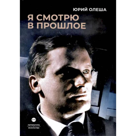 Русская классика, книга Я смотрю в прошлое: рассказы купить по низкой цене