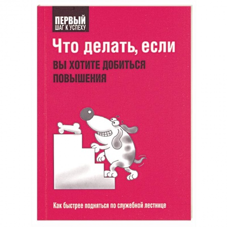 Книги, книга Что делать, если вы хотите добиться повышения купить по низкой цене