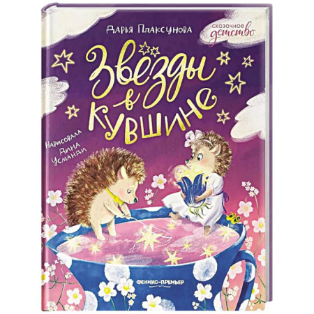 Сказки отечественных писателей, книга Звезды в кувшине купить по низкой цене
