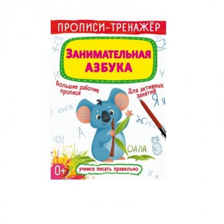 Книги для дошкольников (4-6 лет), книга Прописи-тренажер. Занимательная азбука купить по низкой цене