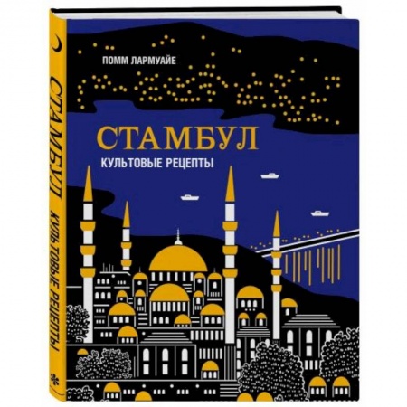 Кухни народов мира, книга Стамбул. Культовые рецепты купить по низкой цене