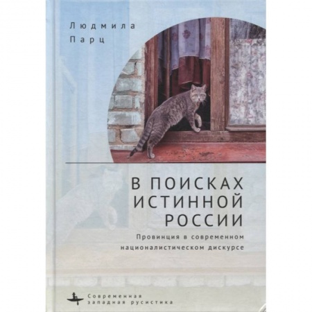 Культурология, книга В поисках истинной России купить по низкой цене