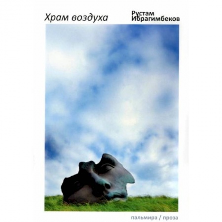 Современная художественная проза, книга Храм воздуха купить по низкой цене
