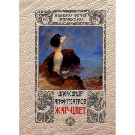 Русская фантастика, книга Жар-цвет купить по низкой цене