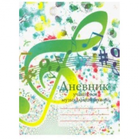 Дневники. Тетради для нот, книга Дневник учащегося музыкальной школы купить по низкой цене