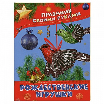 Рождественские игрушки