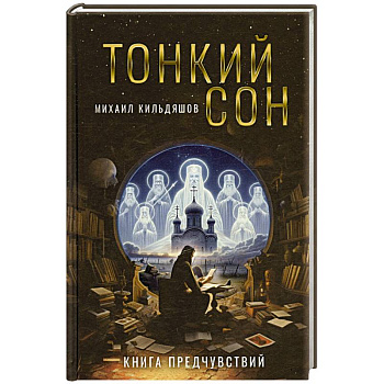 Тонкий сон. Книга предчувствий Тонкий сон. Книга предчувствий