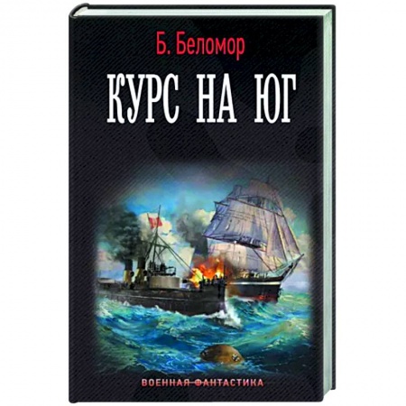 Боевая фантастика, книга Курс на юг купить по низкой цене