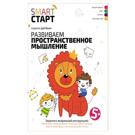 Развитие логики и мышления, книга Развиваем пространственное мышление. Задания с визуальной инструкцией 5+ купить по низкой цене