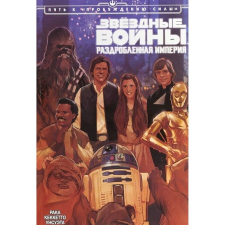 Комиксы. Манга, книга Звёздные Войны. Раздробленная Империя купить по низкой цене