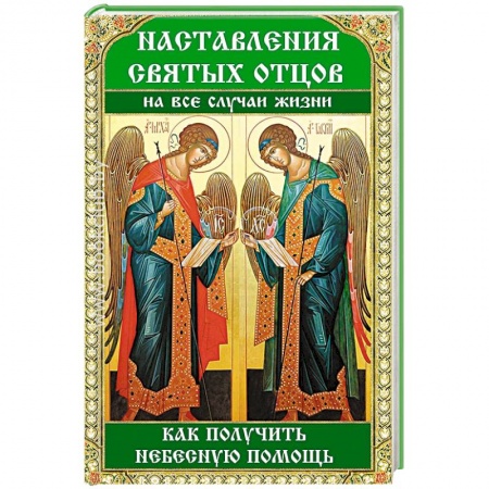 Христианство, книга Наставления святых отцов на все случаи жизни. Как получить Небесную помощь купить по низкой цене