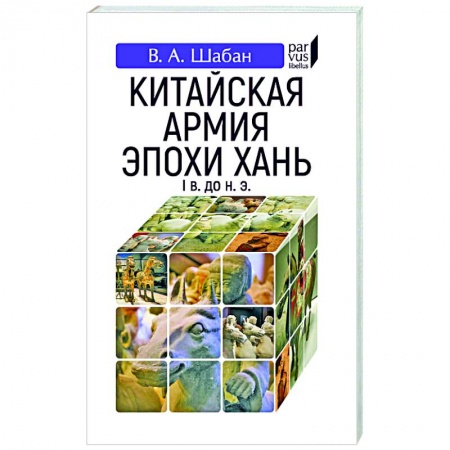 Китай, книга Китайская армия эпохи хань (I в. До н.э.) купить по низкой цене