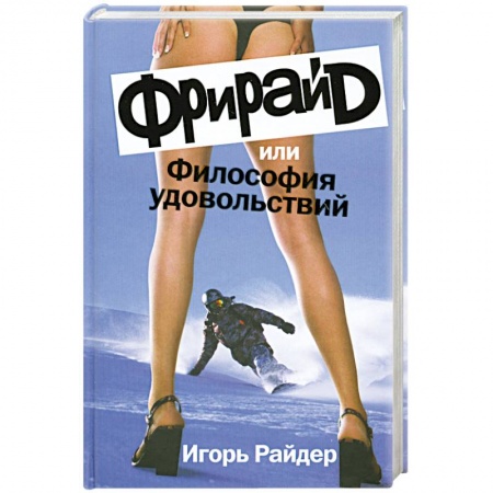 Книги, книга Фрирайд,или Философия удовольствий купить по низкой цене