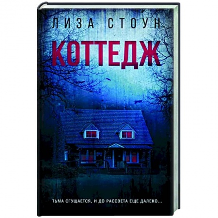 Зарубежный детектив, книга Коттедж купить по низкой цене