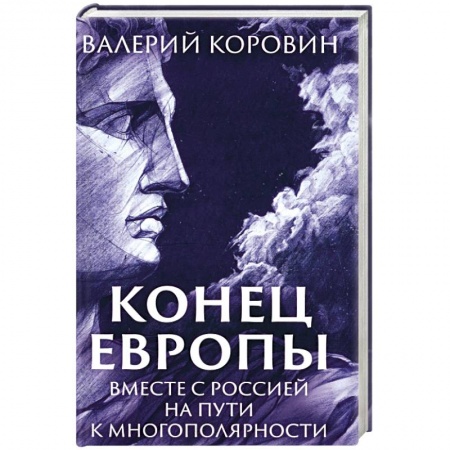 Общественно-политическая литература, книга Конец Европы. Вместе с Россией на пути к многополярности купить по низкой цене