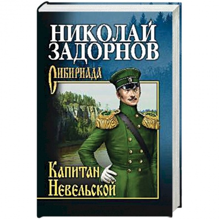Русская современная проза, книга Капитан Невельской купить по низкой цене
