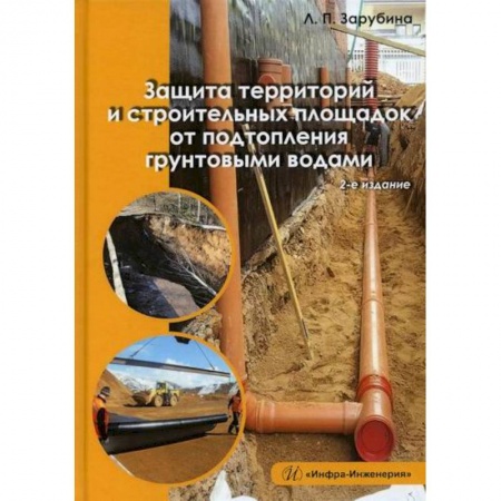 Строительство, книга Защита территорий и строительных площадок от подтопления грунтовыми водами купить по низкой цене