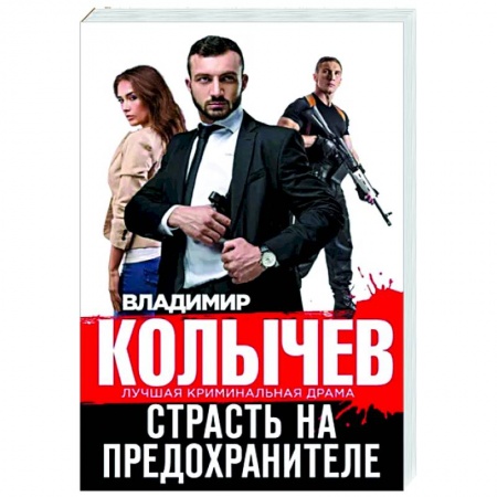 Отечественный мужской детектив, книга Страсть на предохранителе купить по низкой цене