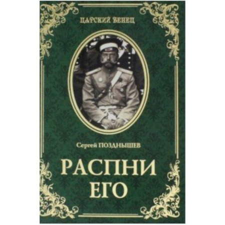 Исторический роман, книга Распни Его купить по низкой цене